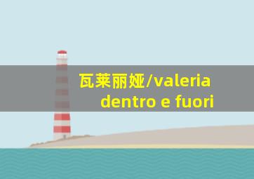 瓦莱丽娅/valeria dentro e fuori